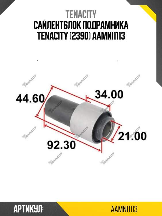 Сайлентблок подрамника tenacity (2390) aamni1113