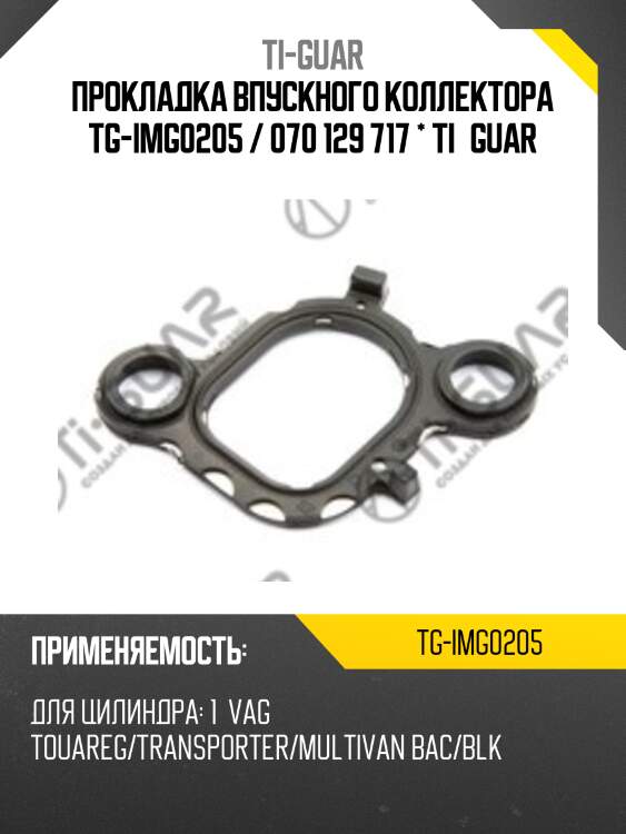 Прокладка впускного коллектора tg-img0205 / 070 129 717 * ti•guar