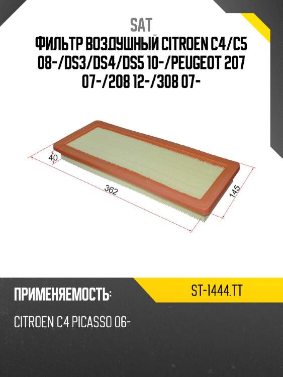 Фильтр воздушный CITROEN C4 SAT ST-1444.TT