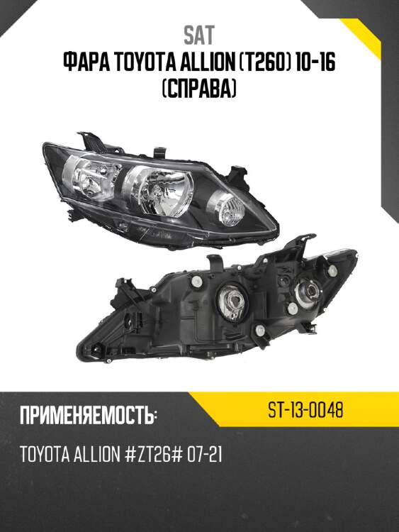 Фара toyota allion t260 10-16 справа sat st-13-0048