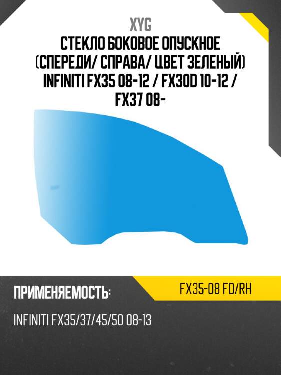 Стекло боковое опускное спереди xyg fx35-08 fd/rh