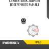 Сайлентблок заднего поперечного рычага r8 1117859