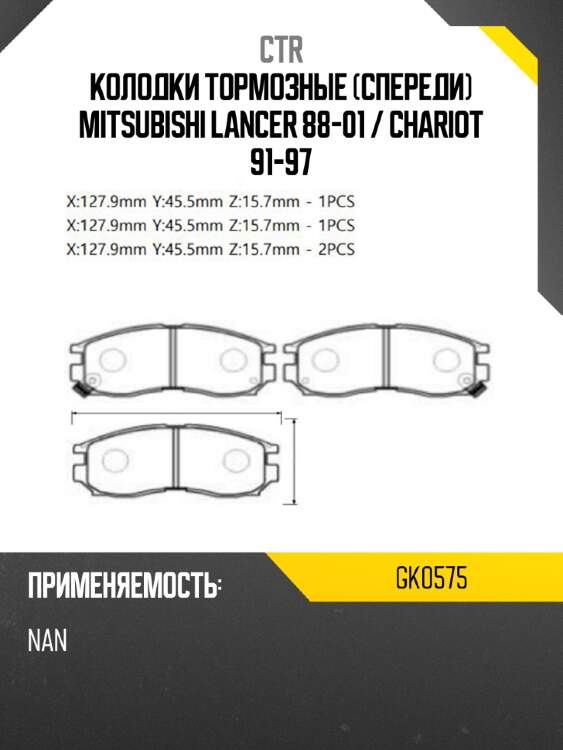 Колодки тормозные спереди mitsubishi lancer 88-01  ctr gk0575