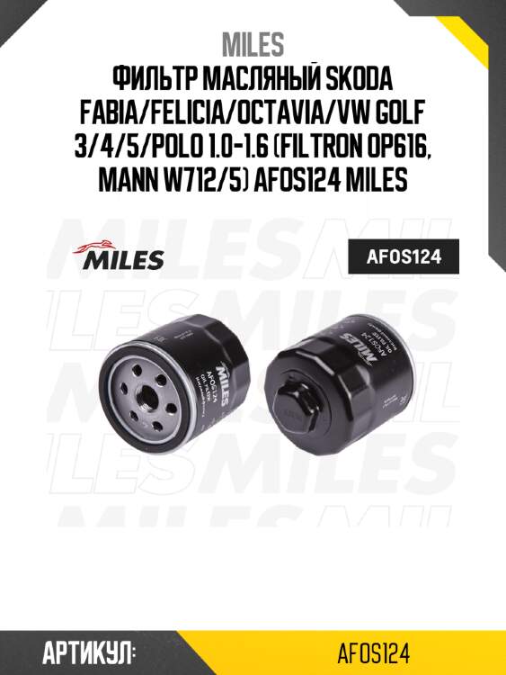 Фильтр масляный skoda fabia/felicia/octavia/vw golf 3/4/5/polo 1.0-1.6 (filtron op616, mann w712/5) afos124 miles