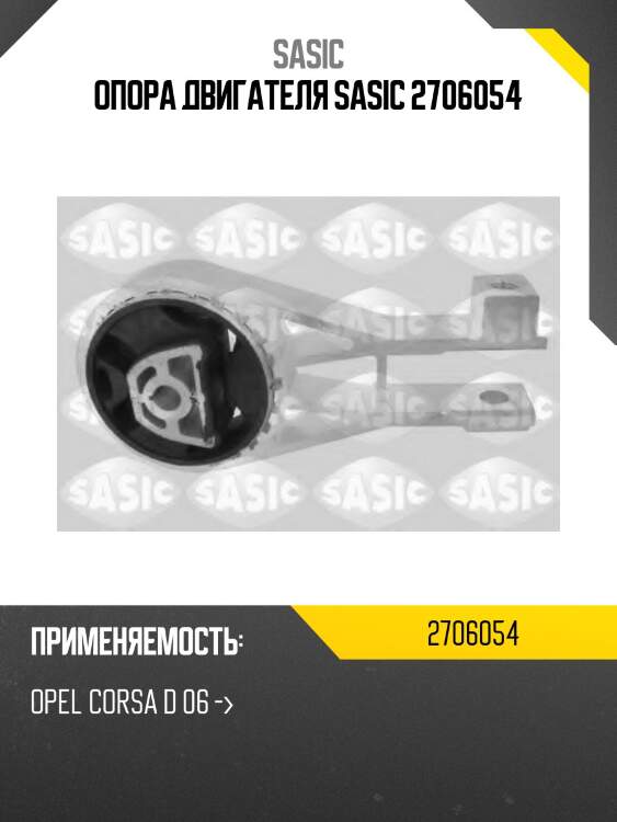 Опора двигателя sasic 2706054