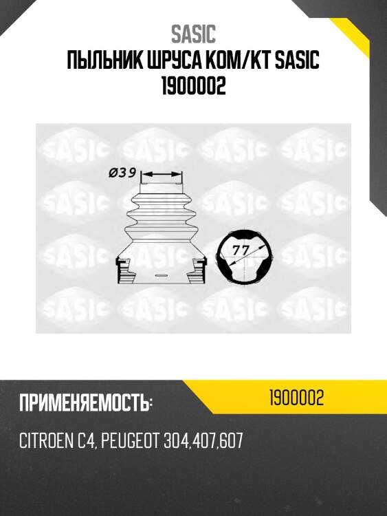 Пыльник шруса ком/кт sasic 1900002