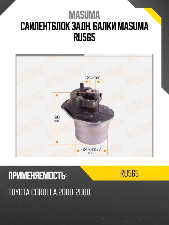 Сайлентблок задн. балки masuma ru565