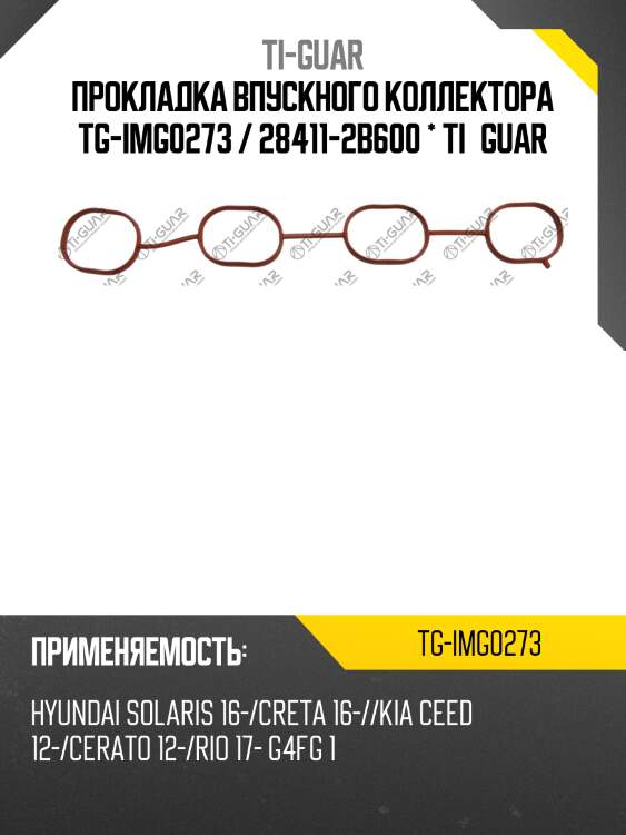 Прокладка впускного коллектора tg-img0273 / 28411-2b600 * ti•guar