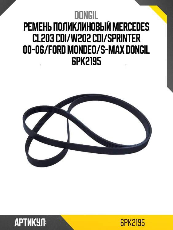 Ремень поликлиновый mercedes cl203 cdi/w202 cdi/sprinter 00-06/ford mondeo/s-max dongil 6pk2195