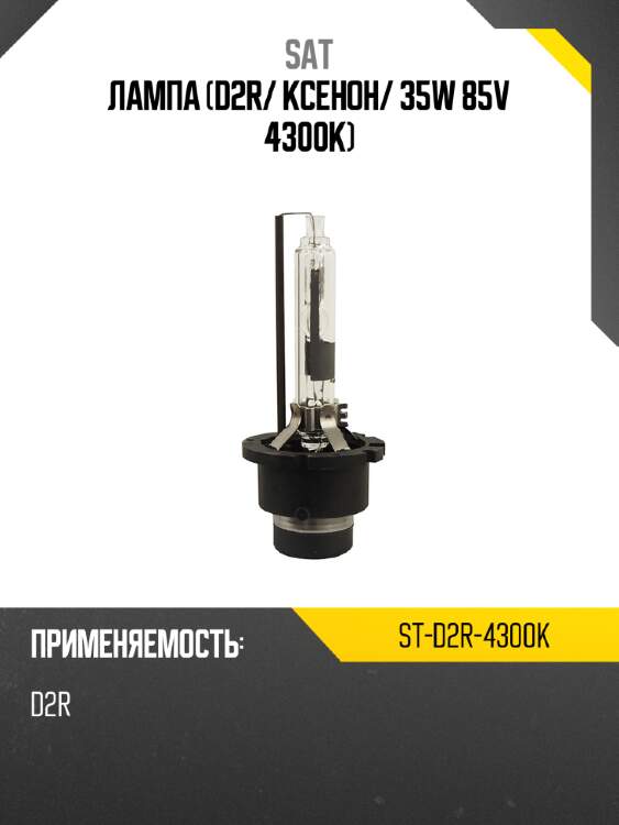 Лампа d2r sat st-d2r-4300k