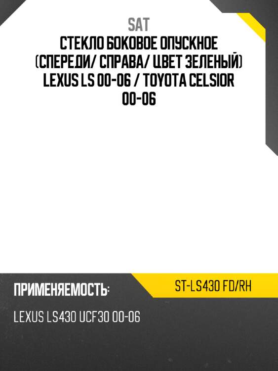 Стекло боковое опускное спереди sat st-ls430 fd/rh