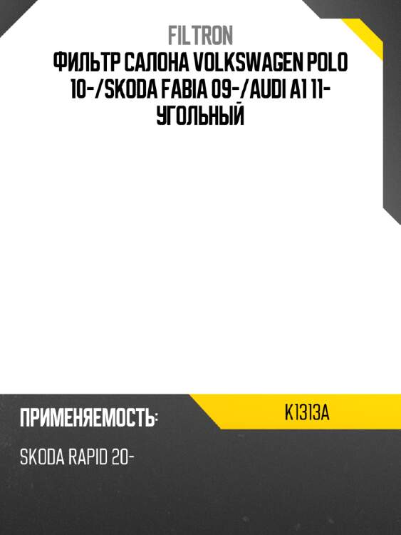 Фильтр салона volkswagen polo 10- filtron k1313a