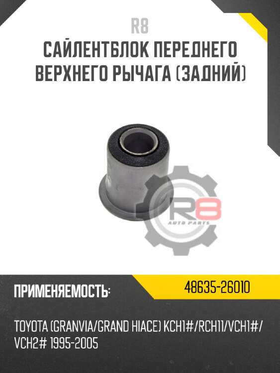 Сайлентблок переднего верхнего рычага [задний] r8 48635-26010