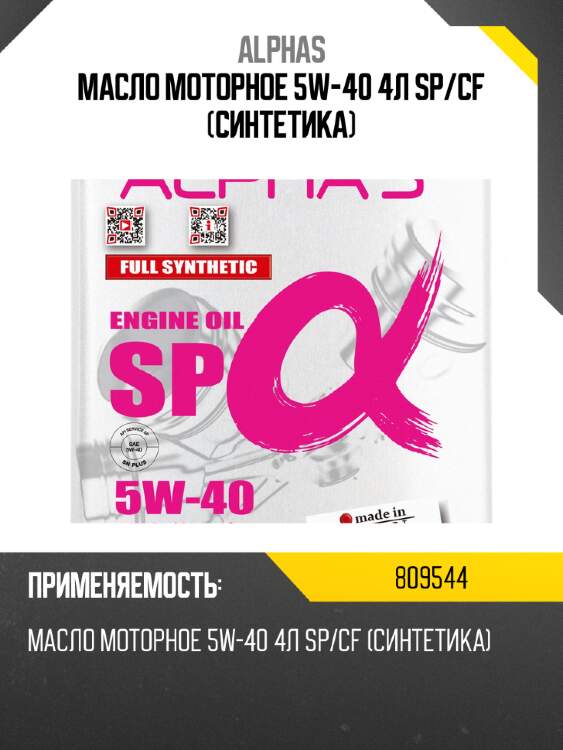 Масло моторное 5w-40 4л sp/cf (синтетика) alphas 809544
