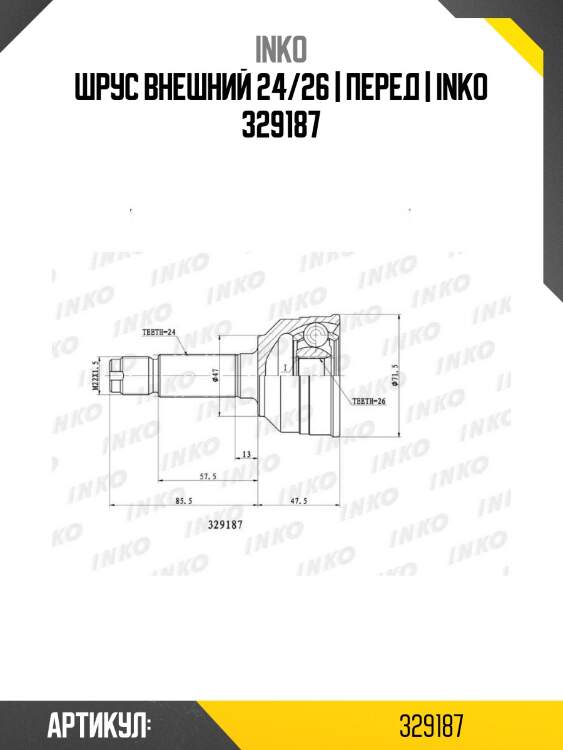 Шрус внешний 24/26 | перед | inko 329187