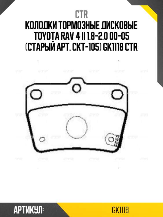 Колодки тормозные дисковые toyota rav 4 ii 1.8-2.0 00-05 (старый арт. ckt-105) gk1118 ctr