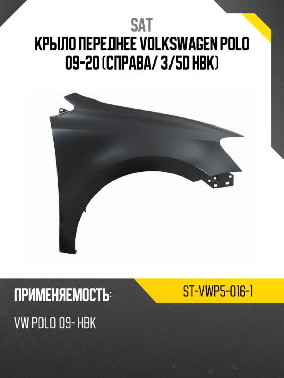 Крыло переднее volkswagen polo 09-20 справа sat st-vwp5-016-1