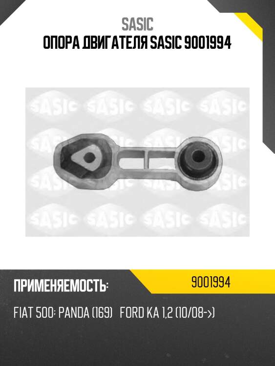 Опора двигателя sasic 9001994