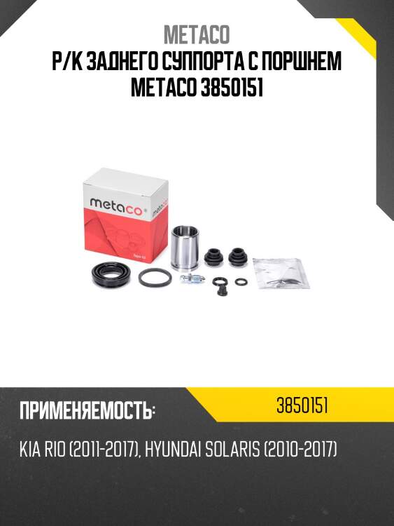 Р/к заднего суппорта с поршнем metaco 3850151