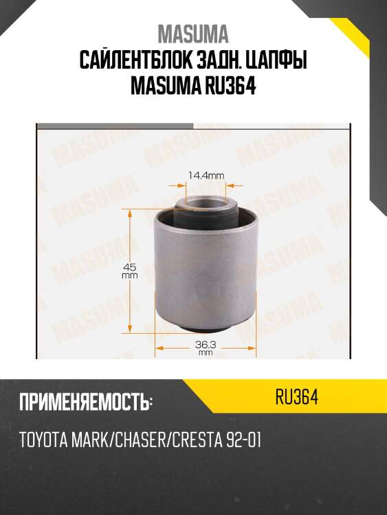 Сайлентблок задн. цапфы masuma ru364