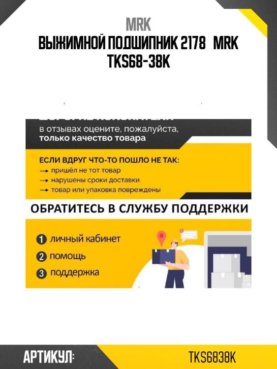 Выжимной подшипник 2178   mrk tks68-38k