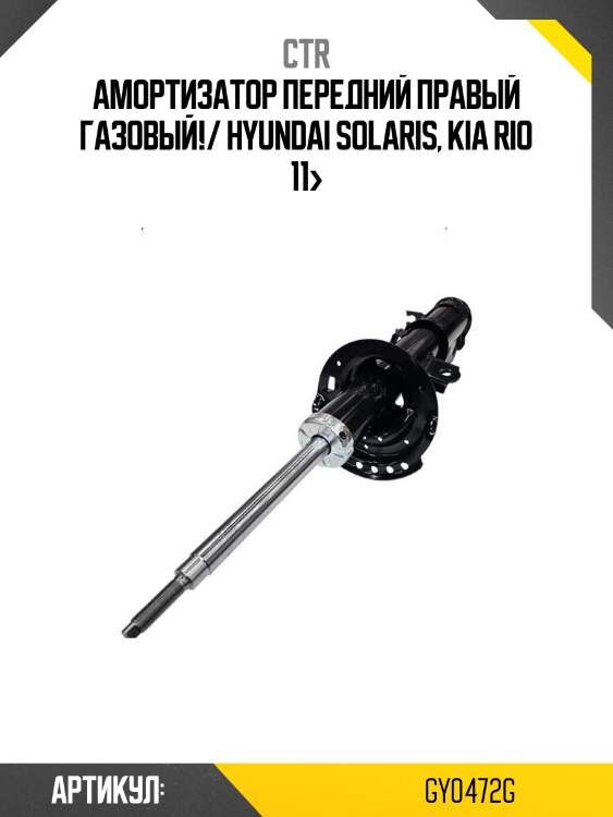 Амортизатор передний правый газовый!/ hyundai solaris, kia rio 11>