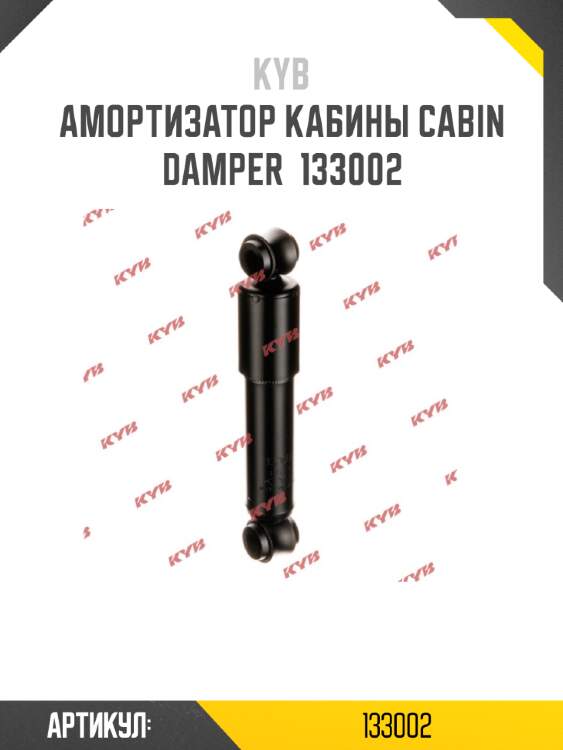 Амортизатор кабины cabin damper  133002