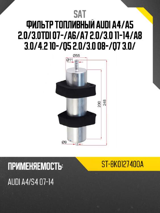 Фильтр топливный audi a4 sat st-8k0127400a