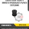 Сайлентблок заднего нижнего продольного рычага [передний] r8 48702-35040