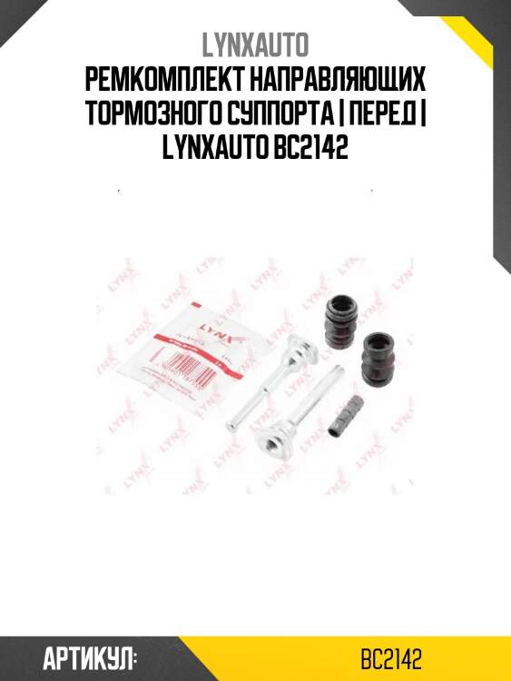 Ремкомплект направляющих тормозного суппорта | перед | lynxauto bc2142