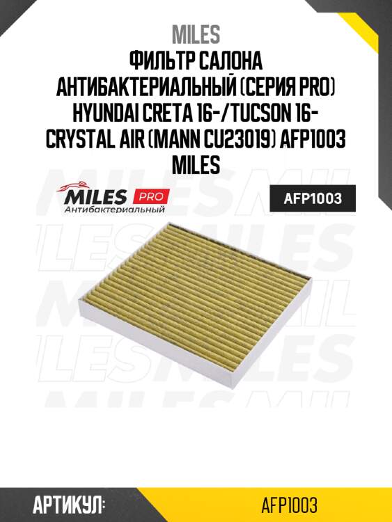 Фильтр салона антибактериальный (серия pro) hyundai creta 16-/tucson 16- crystal air (mann cu23019) afp1003 miles