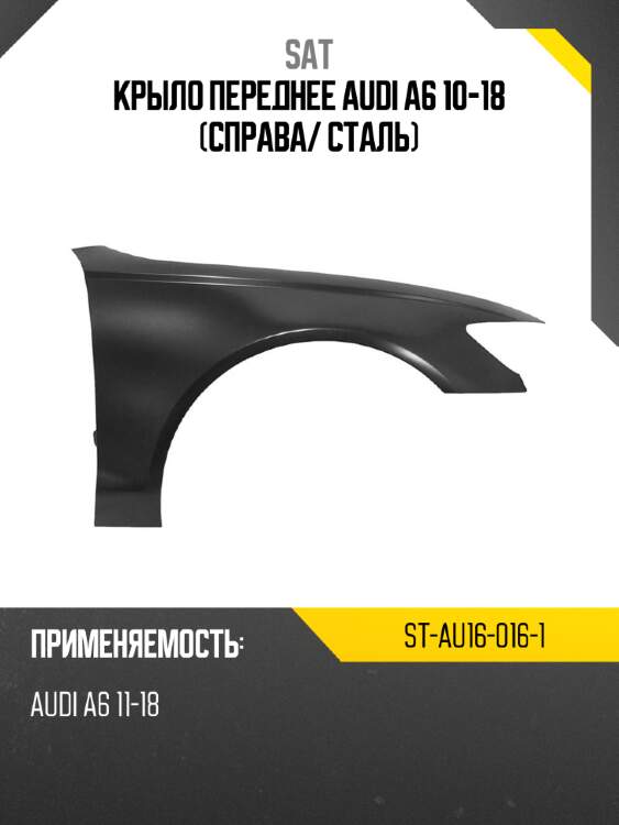 Крыло переднее audi a6 10-18 справа sat st-au16-016-1
