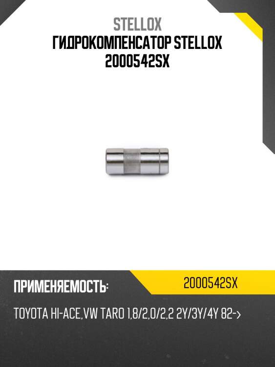 Гидрокомпенсатор stellox 2000542sx