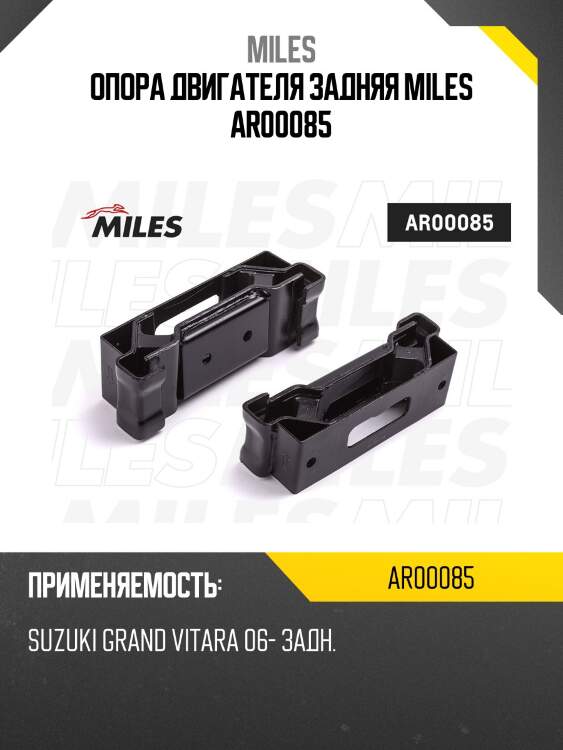 Опора двигателя задняя miles ar00085