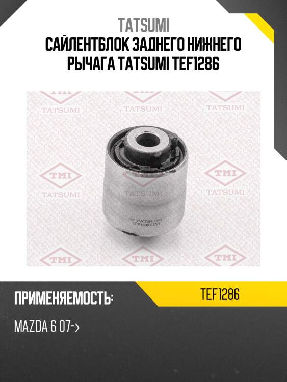 Сайлентблок заднего нижнего рычага tatsumi tef1286