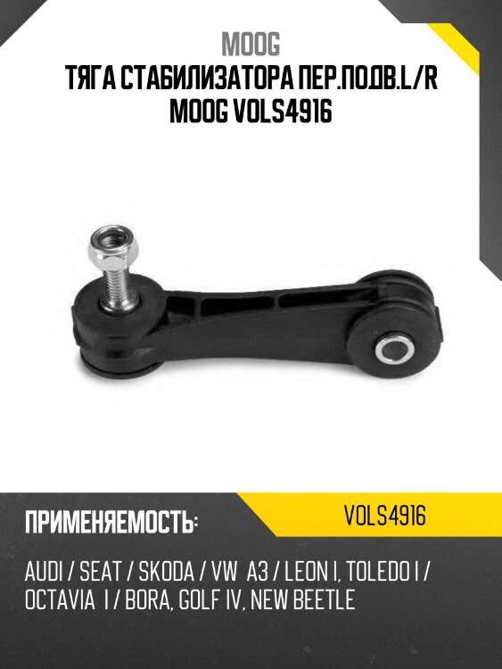 Тяга стабилизатора пер.подв.l/r moog vols4916