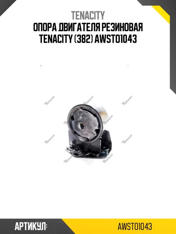 Опора двигателя резиновая tenacity (382) awsto1043