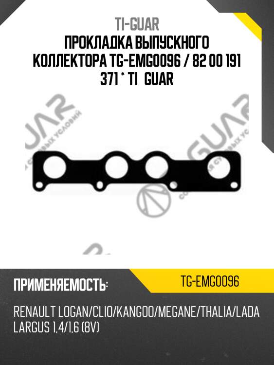 Прокладка выпускного коллектора tg-emg0096 / 82 00 191 371 * ti•guar