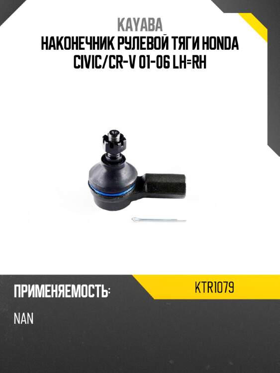Наконечник рулевой тяги honda civic kayaba ktr1079
