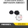 Втулка опоры заднего амортизатора [комплект] r8 48755-52010-k