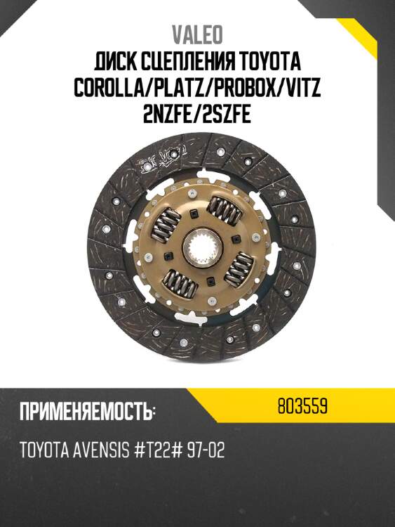 Диск сцепления toyota corolla valeo 803559