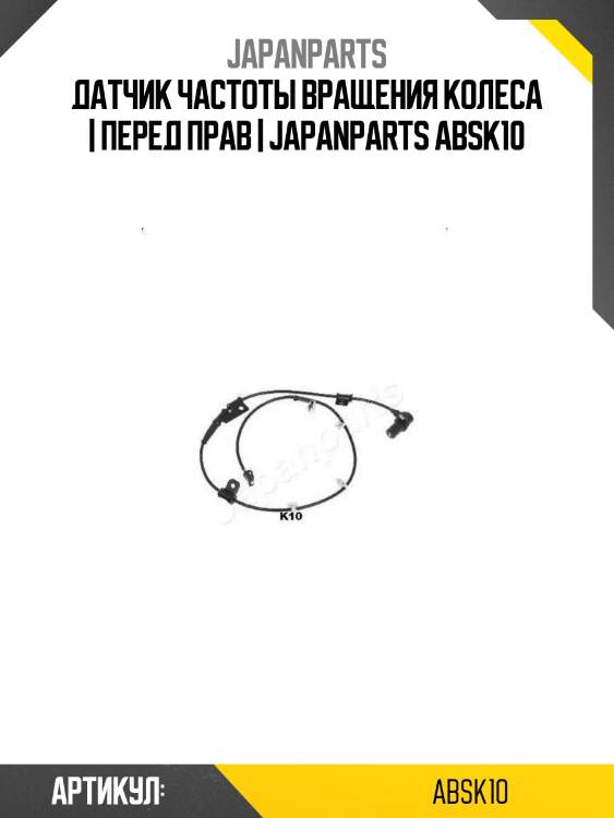 Датчик частоты вращения колеса | перед прав | japanparts absk10