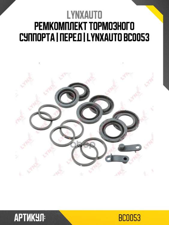 Ремкомплект тормозного суппорта | перед | lynxauto bc0053