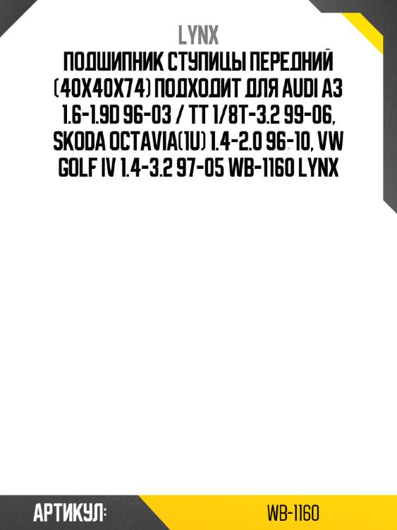 Подшипник ступицы передний (40x40x74) подходит для audi a3 1.6-1.9d 96-03 / tt 1/8t-3.2 99-06, skoda octavia(1u) 1.4-2.0 96-10, vw golf iv 1.4-3.2 97-05 wb-1160 lynx