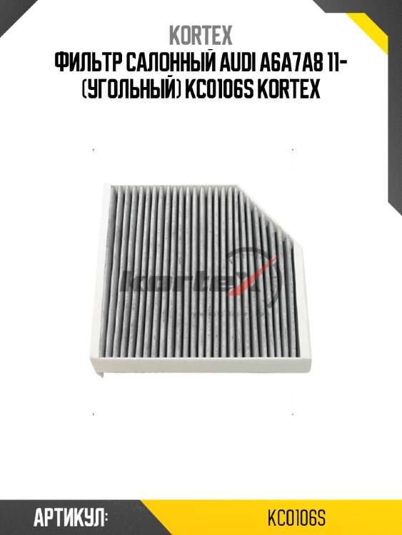 Фильтр салонный audi a6a7a8 11- (угольный) kc0106s kortex