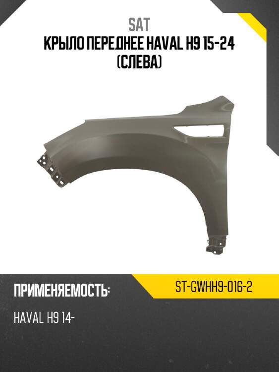 Крыло переднее haval h9 15-24 слева sat st-gwhh9-016-2