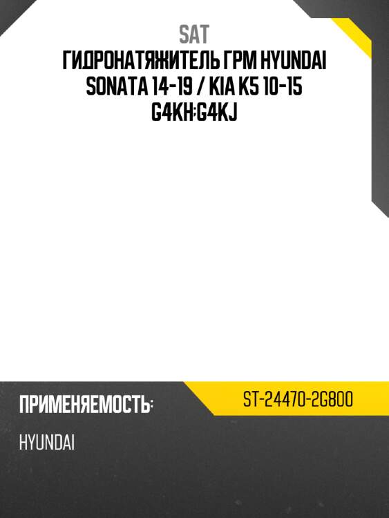 Гидронатяжитель грм hyundai sonata 14-19  sat st-24470-2g800