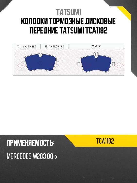 Колодки тормозные дисковые передние tatsumi tca1182