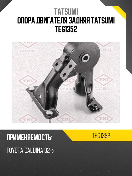 Опора двигателя задняя tatsumi teg1352