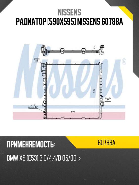 Радиатор [590x595] nissens 60788a